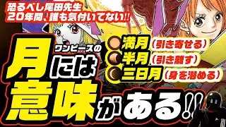 ‪【月のシンボル理論】漫画内の「月」には意味がある!!  ワンピース 考察 尾田栄一郎先生の恐るべき構成力!! 【ネタバレ ONE PIECE考察 最新】満月は引き寄せる、半月は離す、三日月は身を隠す