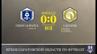 [Финал] Волга - Саратов 0:0 пен. 0:3