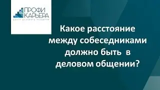 Какое расстояние между собеседниками должно быть в деловом общении?