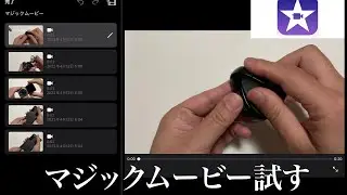 # iPad版 iMovieの新機能 マジックムービー試す #iMovie #MagicMovie #Tryout