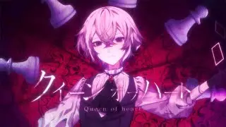 【cover】クイーンオブハート