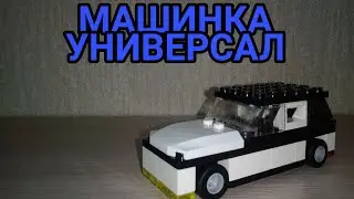Как сделать машинку универсал из лего