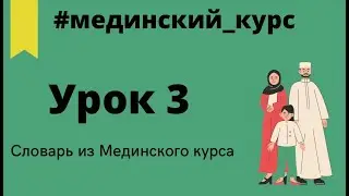 Мединский курс урок 3 | Арабский язык