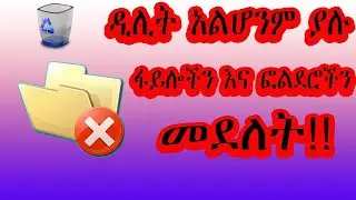 How to Delete Undeletable Files & Folders in Windows 10/8/7 (No Software) በአማርኛ