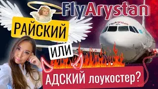 FlyArystan - Худший (или лучший) лоукостер Средней Азии? Самая быстрая инспекция перелёта