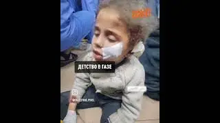 Детство в Газе
