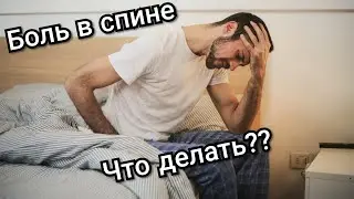 БОЛЬ В ПОЯСНИЦЕ | ЧТО ДЕЛАТЬ