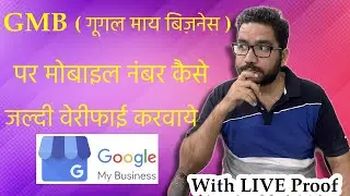 How to Verify Mobile Number on GMB - Google My Business - गूगल माय बिज़नेस में मोबाइल वेरीफाई कराये