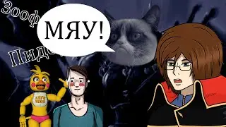 Инквизиция Герцога Кота 13: классический лайтовый кринж (feat V. Rozumovskaya)