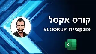 קורס אקסל למתחילים - שיעור 40 - פונקציית חיפוש VLOOKUP