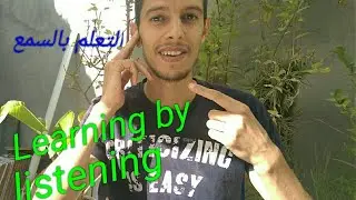 learning by listening (التعلم بالسمع)