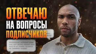 Обрезание, отношения, секс /Отвечаю на вопросы подписчиков