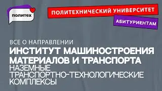 Наземные транспортно-технологические комплексы