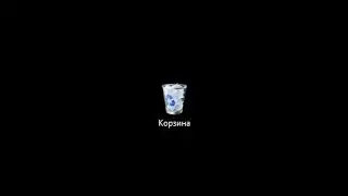 Работа с Корзиной в Windows