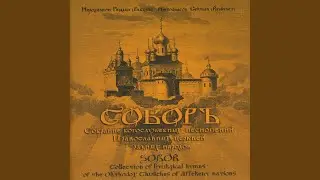 Стихира на целование Плащаницы глас 5