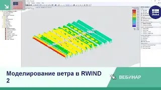 [EN] Моделирование ветра в RWIND 2: Моделирование, создание ветровой нагрузки и документация
