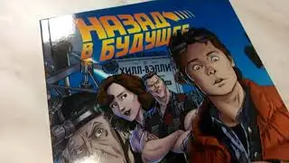 Комикс Назад в будущее. Листаем.