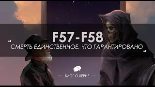 ➤[f57-f58] ГАРАНТИРУЮТ ЛИ СМЕРТЬ!?