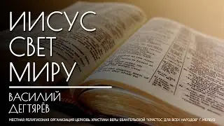 ИИСУС СВЕТ МИРУ - Василий Дегтярёв