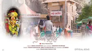 Mauli Mauli Ekvira Mauli | Yogesh Agrawkar | Amruta Dahivalkar | Ekvira Aai New Song 2024 |