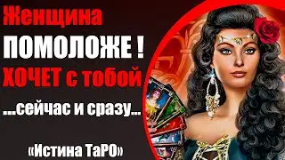 A younger woman wants to talk to you... [Tarot Truth for Men]