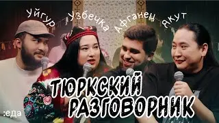 Тюркский разговорник #32 Еда [Узбечка, Уйгур, Афганец и Якут]