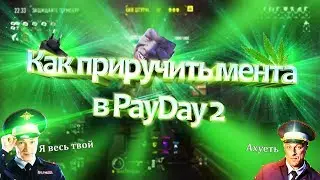 Как приручить мента в PayDay 2