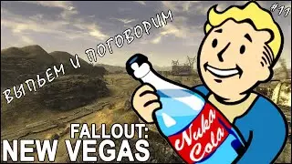 Новое Прохождение Fallout New Vegas Выполняем Задания Красного Каравана