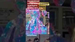 СДВГ у взрослых.психолог Елена Скотт