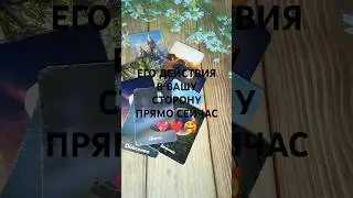 #shorts ЕГО ДЕЙСТВИЯ В ВАШУ СТОРОНУ ПРЯМО СЕЙЧАС 🥰❤️💖 #таро #гаданиенабудущее