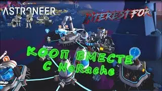 КООП РЕЖИМ В Astroneer coop - Играем от делать нечего