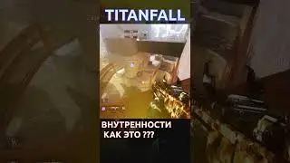 Titanfall 2 казнить Внутренностями #titanfall #titanfall2 #shorts