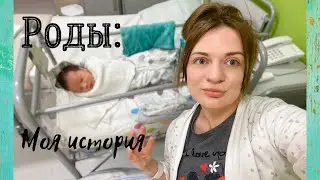 РОДЫ.История моих третьих родов без анестезии.Роды в Польше.