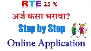 RTE 25% Online Application 2023-24अर्ज कसा भरावा? Step by Step| RTE Admission 203-24 | Documents
