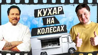 КІНООГЛЯД: 'Кухар на колесах', як треба готувати, щоб тебе хотіла Скарлетт Йоханссон?