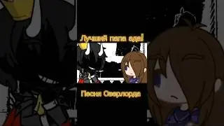 Лучший папа ада! - песня Оверлорда #animtion #gachaclub #gachalife #fypシ #oc