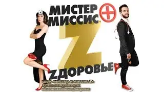 Премьера! "Мистер и миссис Z" | 12+ 1 СЕЗОН 8 ВЫПУСК | 11.06.2017
