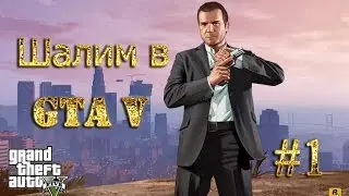 ШАЛИМ В GTA 5 (GTA ONLINE)