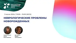 Неврологические проблемы новорожденных