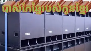 #បាស់កែឆ្នៃbas បាសកូនបាស់កែឆ្នៃរបស់កូនខ្មែរ