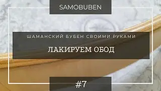Как сделать шаманский бубен своими руками | 