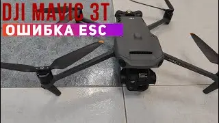 Dji Mavic 3T ошибка ESC