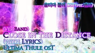 [파이널 판타지14] - (가사/번역) Close in the Distance(ver.Band) with lyrics, 울티마 툴레 OST / Ultima Thule OST