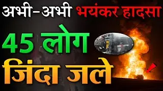 फिर से भयंकर बस अग्निकांड, 45 भारतीयों की मौत : मक्का से मदीना जा रहे बस डीजल टैंकर से टकराकर जली