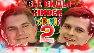 Обзор на ВСЕ НОВОГОДНИЕ виды KINDER СЮРПРИЗ, которые можно купить!