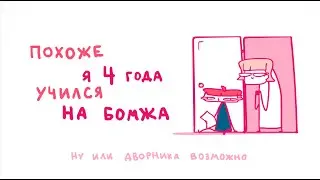 ДИПЛОМ БЕЗРАБОТНОГО (Анимация)