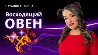 Восходящий Овен. Проект лагны. Жизненный сценарий и рекомендации
