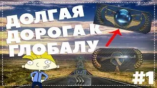 CS:GO - ПУТЬ К ГЛОБАЛУ НАЧАЛО #1