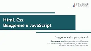 Лекция 1. Html. Css. Введение в JavaScript