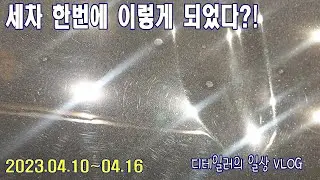 어떻게 세차를 했을까? / 카니발 렌트카 출고  / 고객님보다 제가 더 걱정이 됩니다 / 디테일러 브이로그